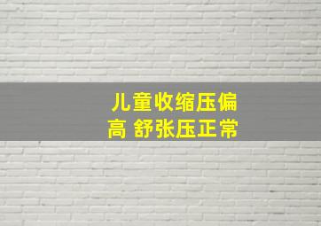 儿童收缩压偏高 舒张压正常